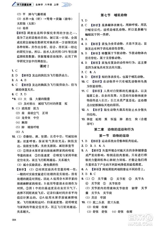 天津教育出版社2024年秋学习质量监测八年级生物上册人教版答案