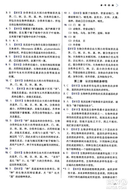 天津教育出版社2024年秋学习质量监测八年级生物上册人教版答案