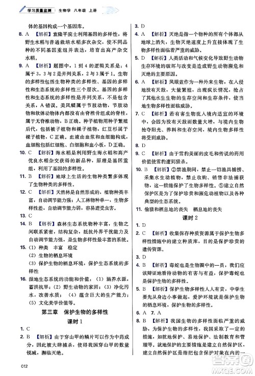 天津教育出版社2024年秋学习质量监测八年级生物上册人教版答案