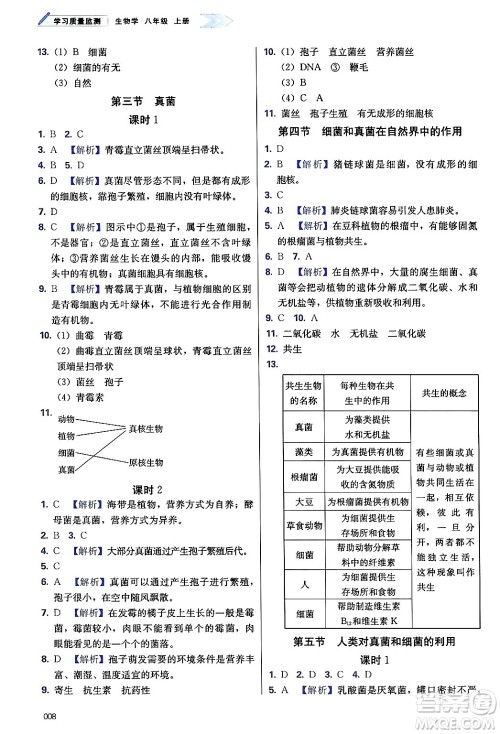 天津教育出版社2024年秋学习质量监测八年级生物上册人教版答案