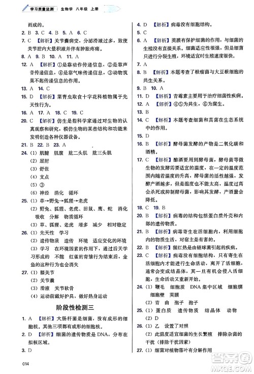 天津教育出版社2024年秋学习质量监测八年级生物上册人教版答案