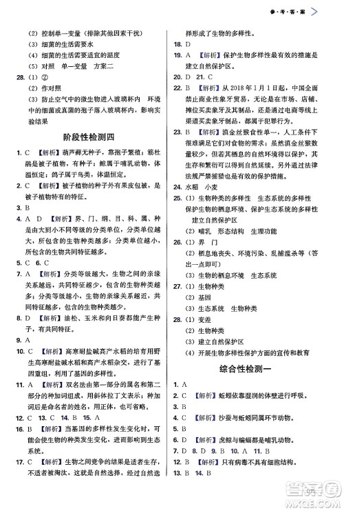 天津教育出版社2024年秋学习质量监测八年级生物上册人教版答案