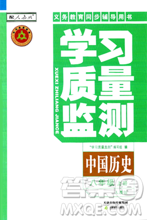 天津教育出版社2024年秋学习质量监测八年级历史上册人教版答案