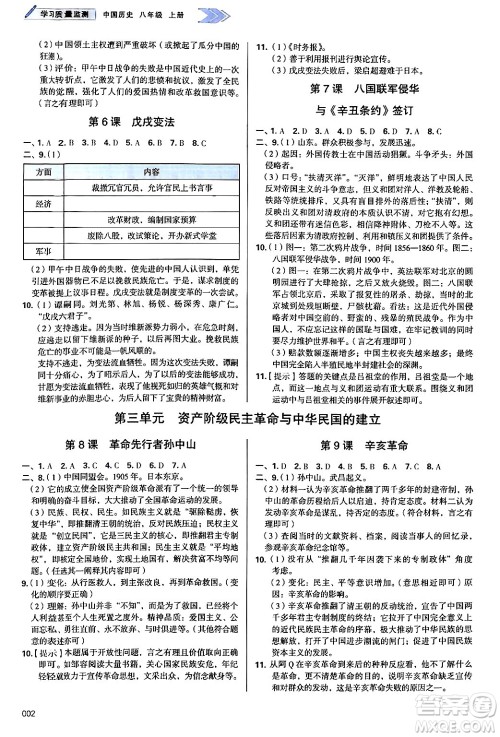 天津教育出版社2024年秋学习质量监测八年级历史上册人教版答案