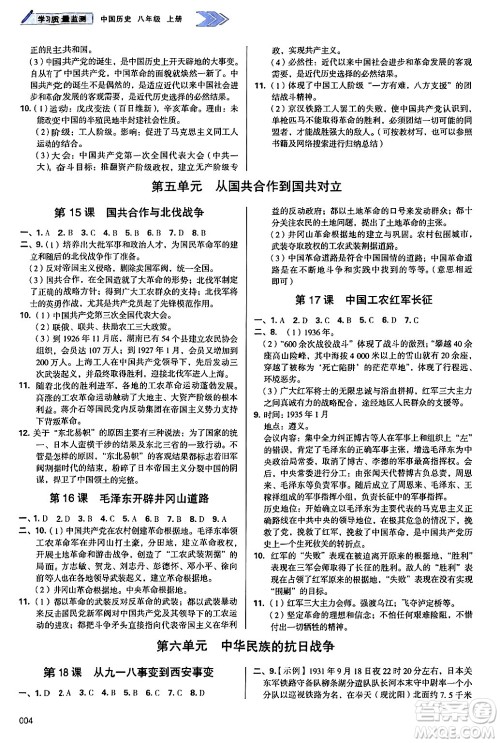 天津教育出版社2024年秋学习质量监测八年级历史上册人教版答案