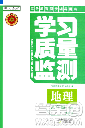 天津教育出版社2024年秋学习质量监测八年级地理上册人教版答案