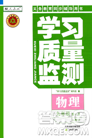 天津教育出版社2025秋学习质量监测九年级物理全一册人教版答案