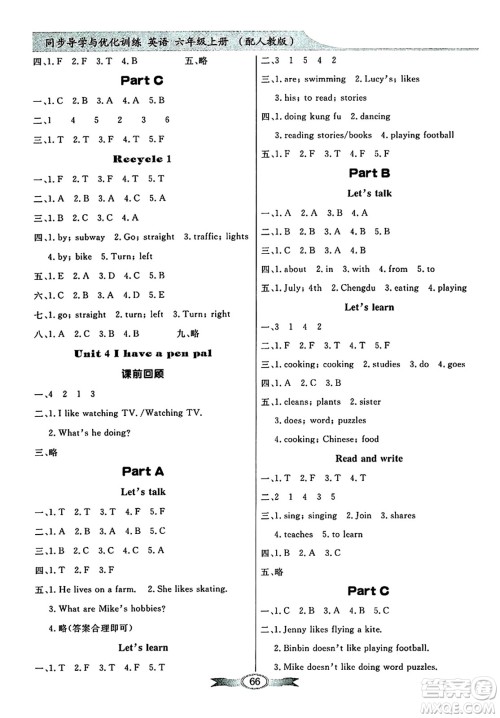 人民教育出版社2024年秋同步导学与优化训练六年级英语上册人教PEP版答案 人民教育出版社2024年秋同步导学与优化训练六年级英语上册人教PEP版答案