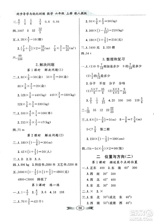 人民教育出版社2024年秋同步导学与优化训练六年级数学上册人教版答案