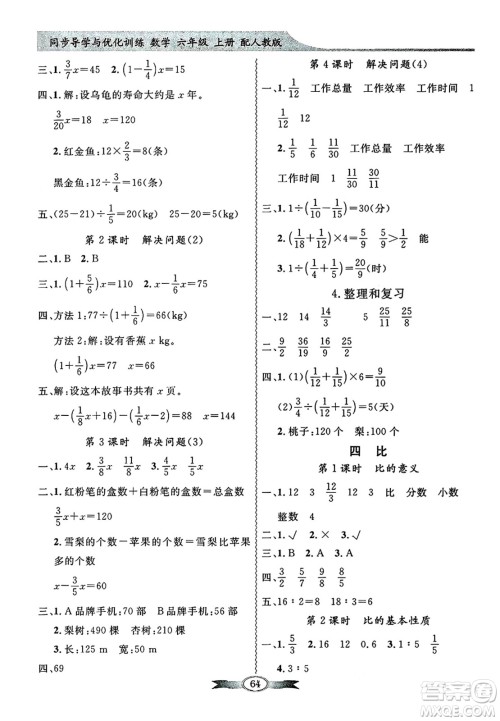 人民教育出版社2024年秋同步导学与优化训练六年级数学上册人教版答案