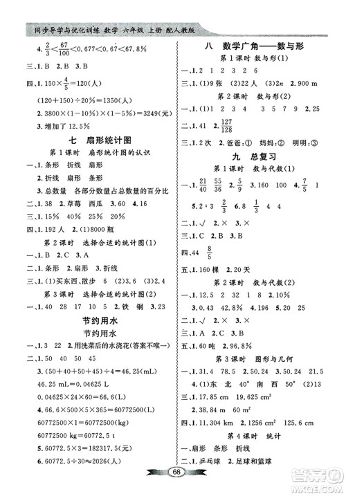 人民教育出版社2024年秋同步导学与优化训练六年级数学上册人教版答案