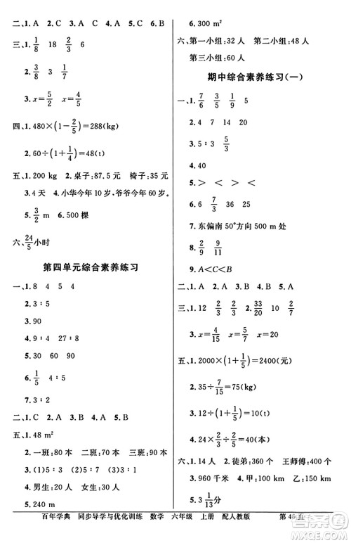 人民教育出版社2024年秋同步导学与优化训练六年级数学上册人教版答案