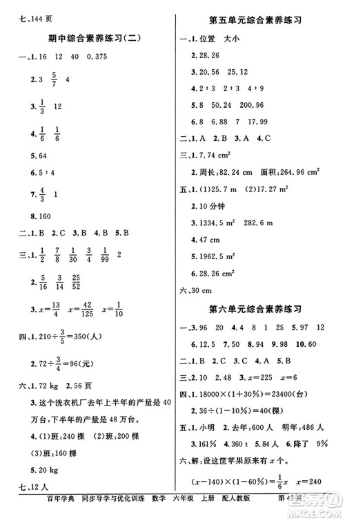 人民教育出版社2024年秋同步导学与优化训练六年级数学上册人教版答案