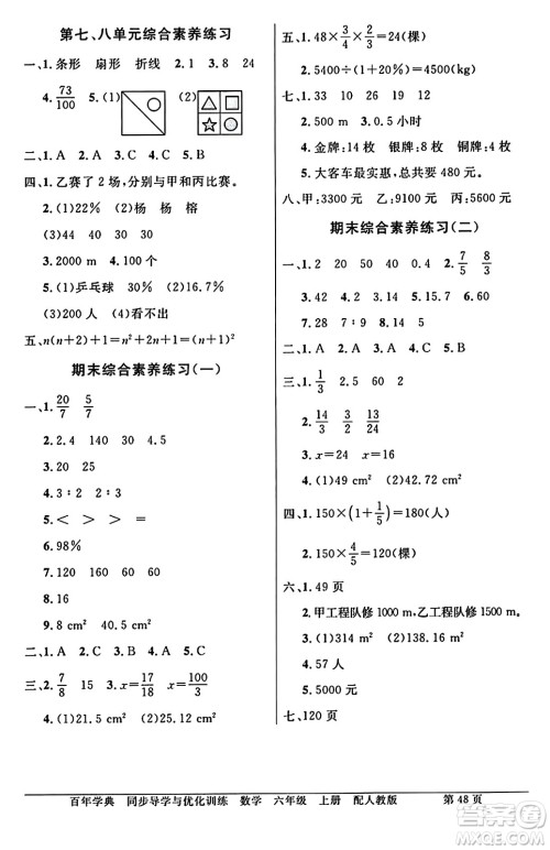 人民教育出版社2024年秋同步导学与优化训练六年级数学上册人教版答案