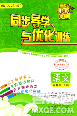 人民教育出版社2024年秋同步导学与优化训练六年级语文上册人教版答案