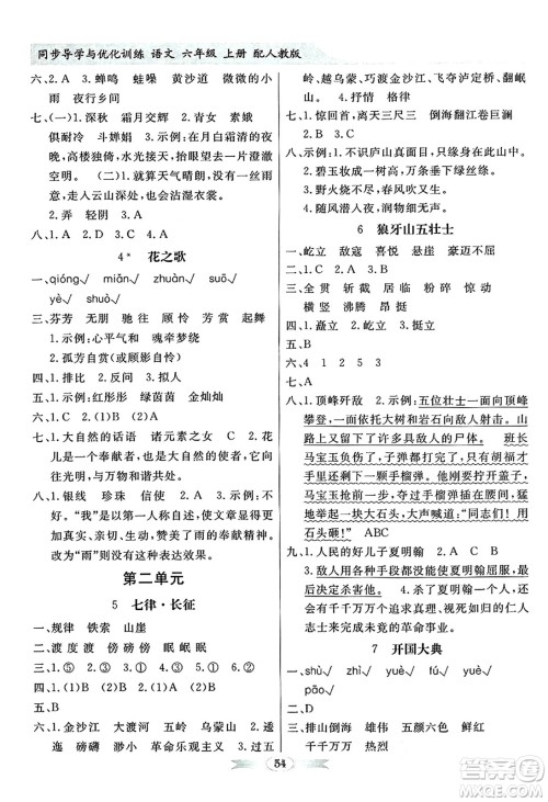 人民教育出版社2024年秋同步导学与优化训练六年级语文上册人教版答案