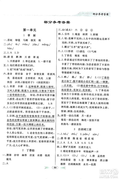 人民教育出版社2024年秋同步导学与优化训练六年级语文上册人教版答案