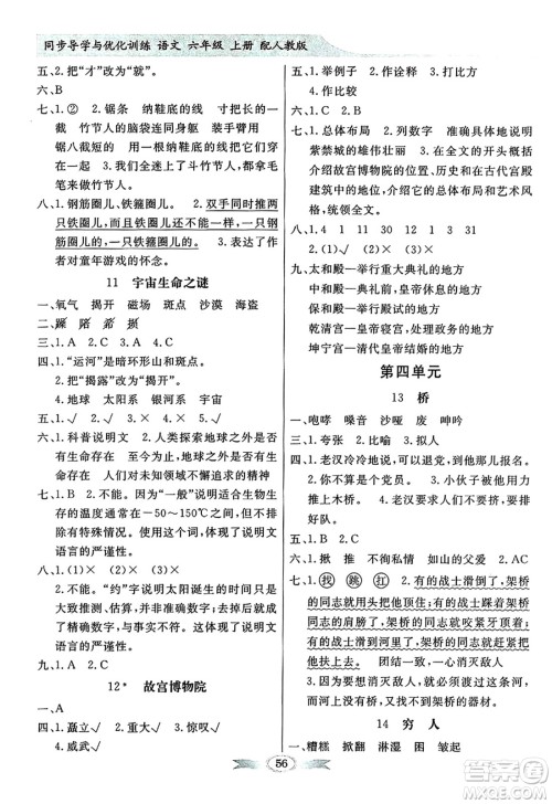 人民教育出版社2024年秋同步导学与优化训练六年级语文上册人教版答案