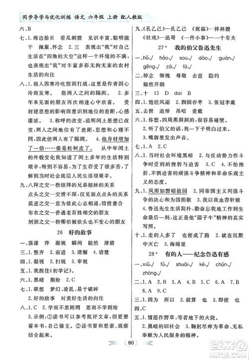 人民教育出版社2024年秋同步导学与优化训练六年级语文上册人教版答案