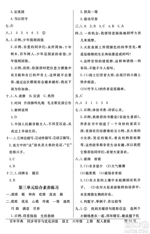 人民教育出版社2024年秋同步导学与优化训练六年级语文上册人教版答案