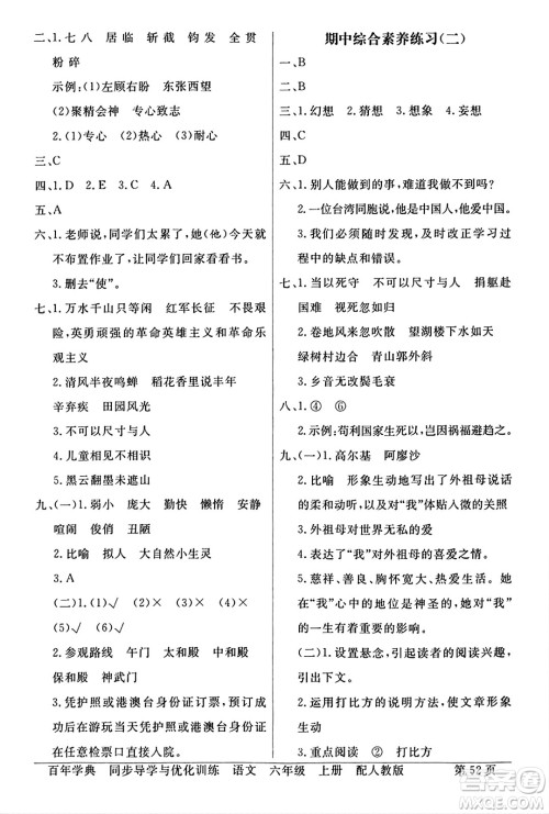 人民教育出版社2024年秋同步导学与优化训练六年级语文上册人教版答案