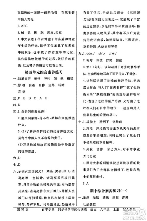 人民教育出版社2024年秋同步导学与优化训练六年级语文上册人教版答案