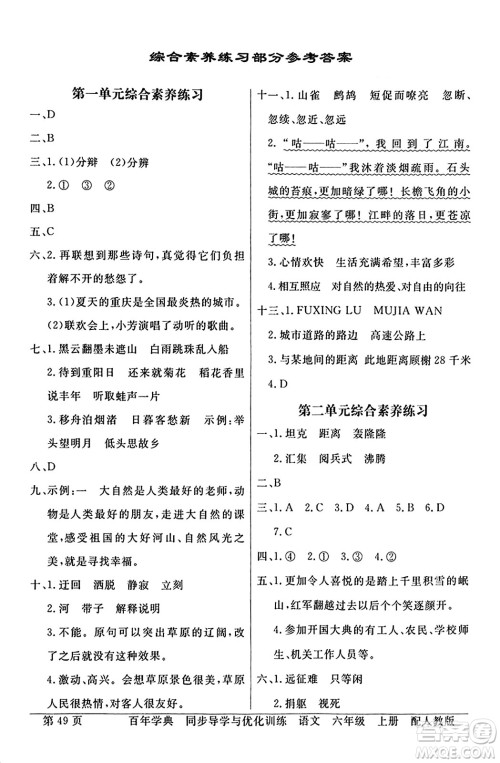 人民教育出版社2024年秋同步导学与优化训练六年级语文上册人教版答案