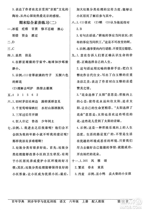 人民教育出版社2024年秋同步导学与优化训练六年级语文上册人教版答案