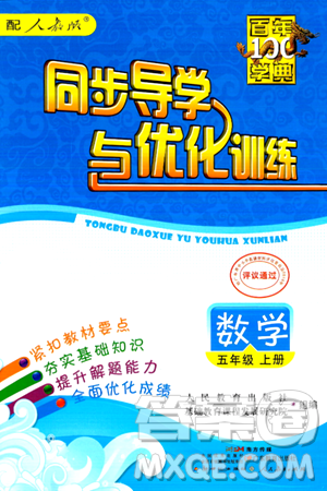 人民教育出版社2024年秋同步导学与优化训练五年级数学上册人教版答案