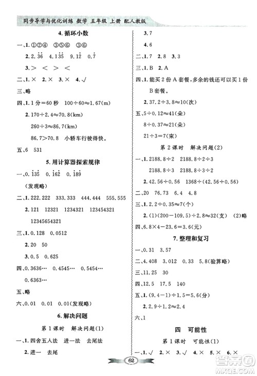 人民教育出版社2024年秋同步导学与优化训练五年级数学上册人教版答案