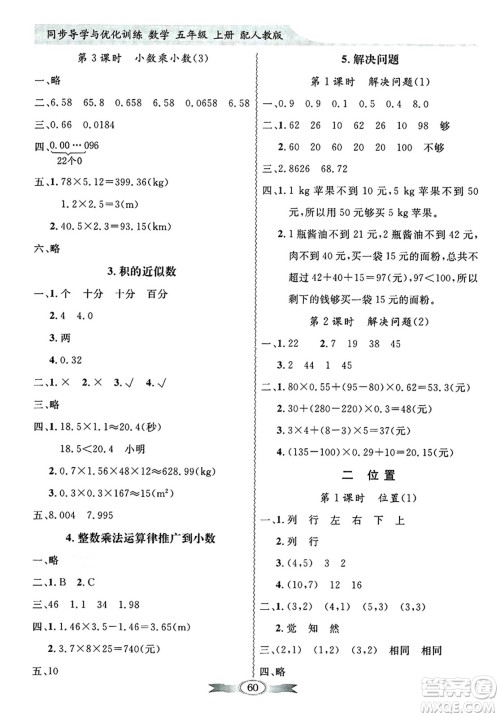 人民教育出版社2024年秋同步导学与优化训练五年级数学上册人教版答案