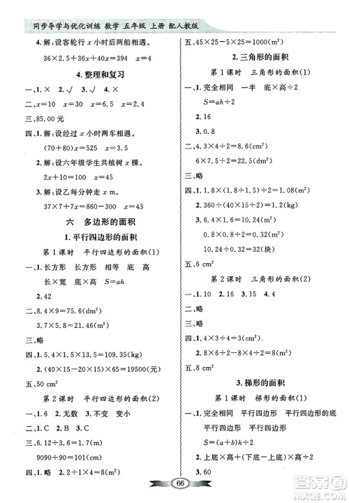 人民教育出版社2024年秋同步导学与优化训练五年级数学上册人教版答案