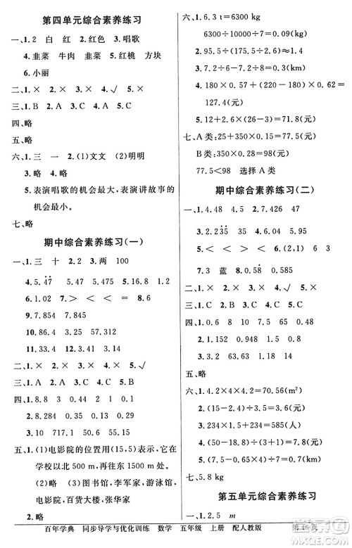 人民教育出版社2024年秋同步导学与优化训练五年级数学上册人教版答案