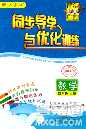 人民教育出版社2024年秋同步导学与优化训练四年级数学上册人教版答案