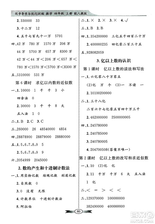 人民教育出版社2024年秋同步导学与优化训练四年级数学上册人教版答案