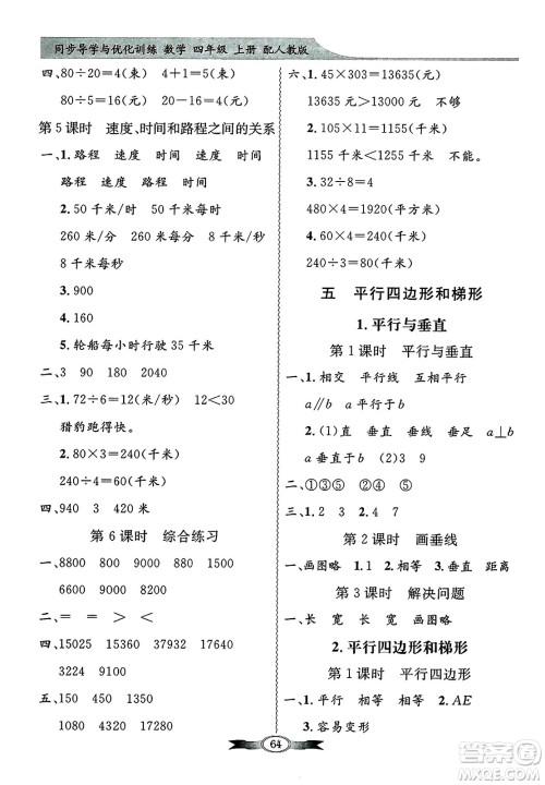 人民教育出版社2024年秋同步导学与优化训练四年级数学上册人教版答案