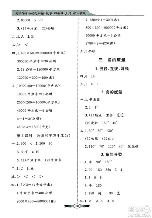 人民教育出版社2024年秋同步导学与优化训练四年级数学上册人教版答案