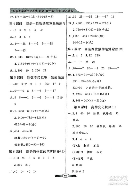 人民教育出版社2024年秋同步导学与优化训练四年级数学上册人教版答案