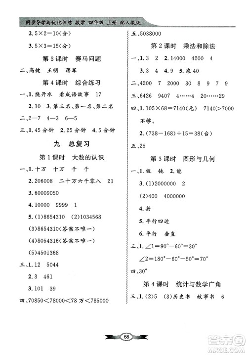 人民教育出版社2024年秋同步导学与优化训练四年级数学上册人教版答案