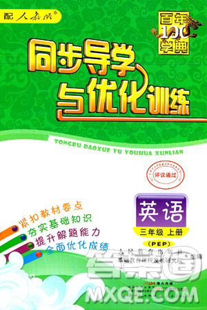 人民教育出版社2024年秋同步导学与优化训练三年级英语上册人教PEP版答案 人民教育出版社2024年秋同步导学与优化训练三年级英语上册人教PEP版答案