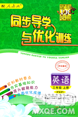 人民教育出版社2024年秋同步导学与优化训练三年级英语上册人教PEP版答案