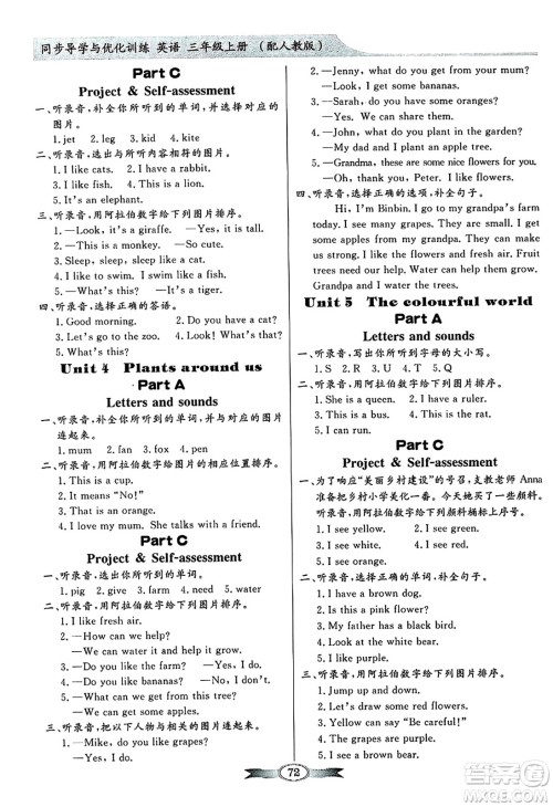 人民教育出版社2024年秋同步导学与优化训练三年级英语上册人教PEP版答案 人民教育出版社2024年秋同步导学与优化训练三年级英语上册人教PEP版答案
