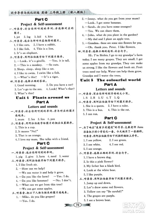 人民教育出版社2024年秋同步导学与优化训练三年级英语上册人教PEP版答案