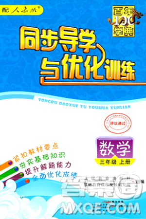 人民教育出版社2024年秋同步导学与优化训练三年级数学上册人教版答案