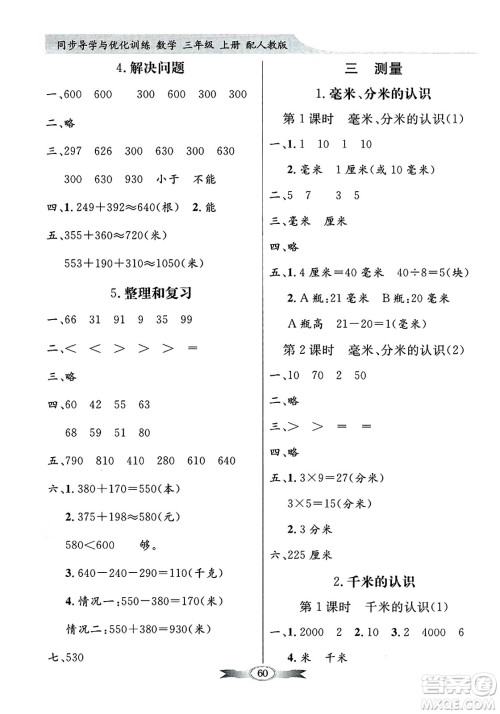 人民教育出版社2024年秋同步导学与优化训练三年级数学上册人教版答案