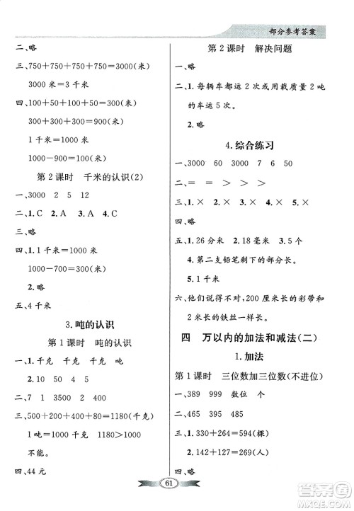 人民教育出版社2024年秋同步导学与优化训练三年级数学上册人教版答案