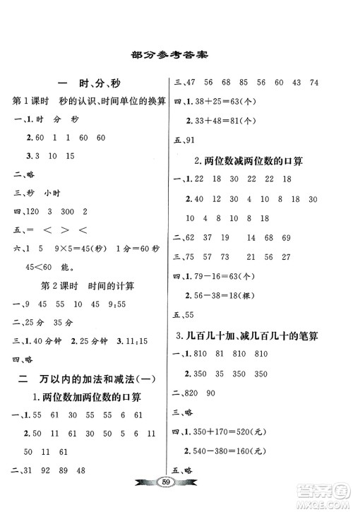 人民教育出版社2024年秋同步导学与优化训练三年级数学上册人教版答案