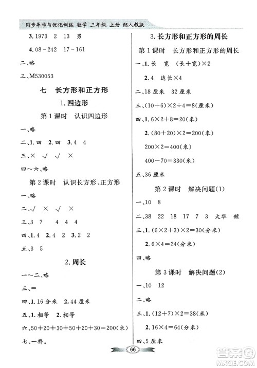 人民教育出版社2024年秋同步导学与优化训练三年级数学上册人教版答案