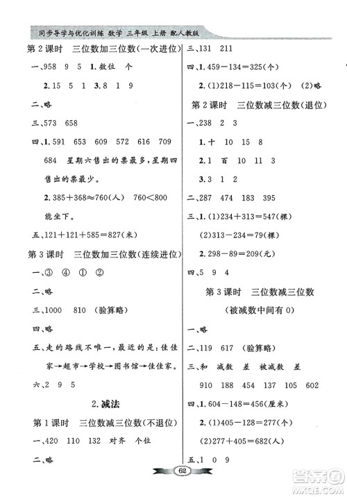 人民教育出版社2024年秋同步导学与优化训练三年级数学上册人教版答案