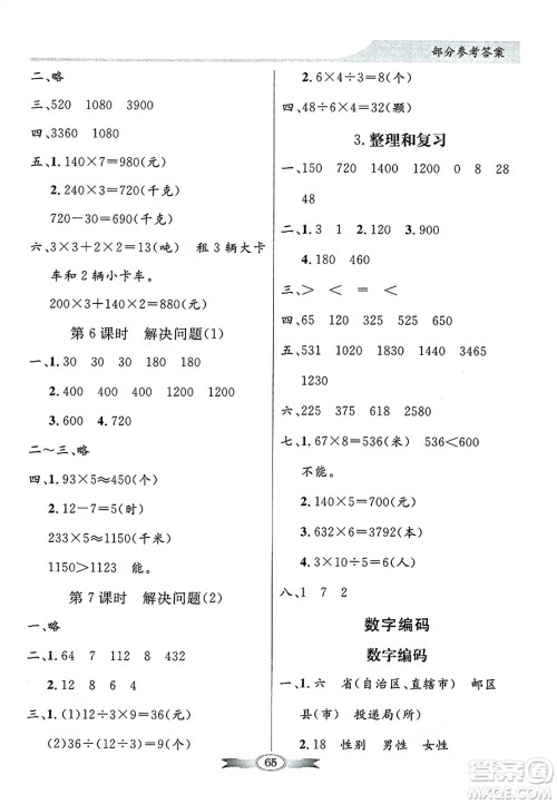 人民教育出版社2024年秋同步导学与优化训练三年级数学上册人教版答案